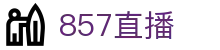 ​​857直播-英超赛事直播NBA篮球直播免费在线观看​​